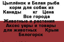  Holistic Blend “Цыплёнок и Белая рыба“ корм для собак из Канады 15,99 кг › Цена ­ 3 713 - Все города Животные и растения » Аксесcуары и товары для животных   . Крым,Белогорск